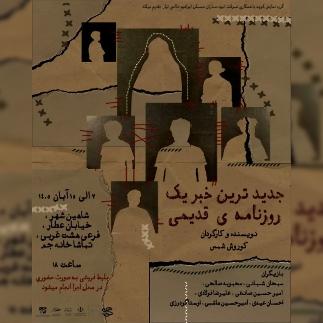جدیدترین خبر یک روزنامه‌ی قدیمی - ۱۴۰۵
