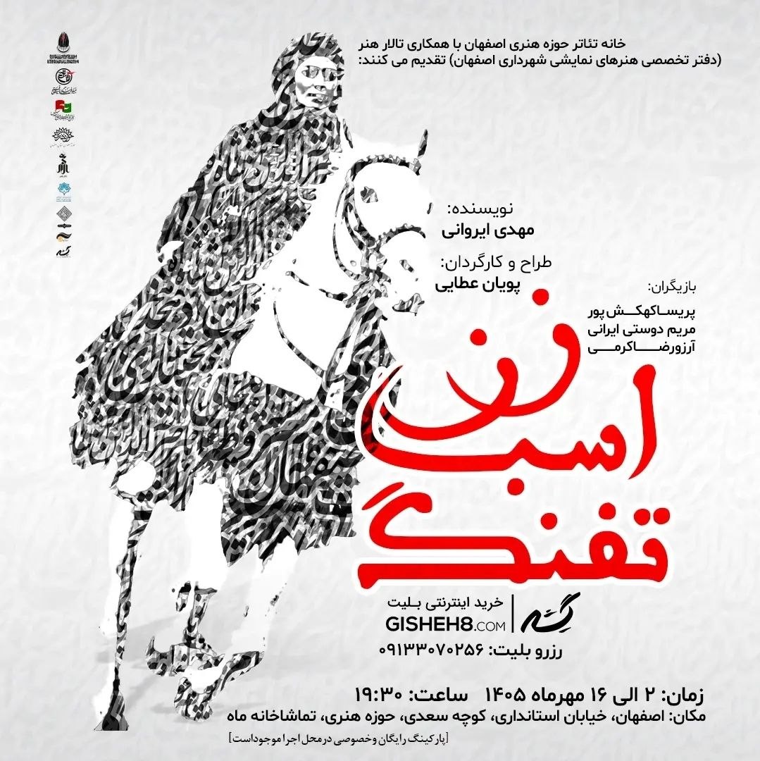 زن، اسب، تفنگ - ۱۴۰۵