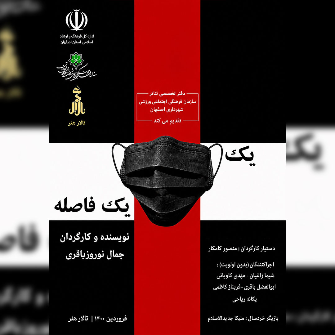 یک ماسک فاصله - ۱۴۰۰