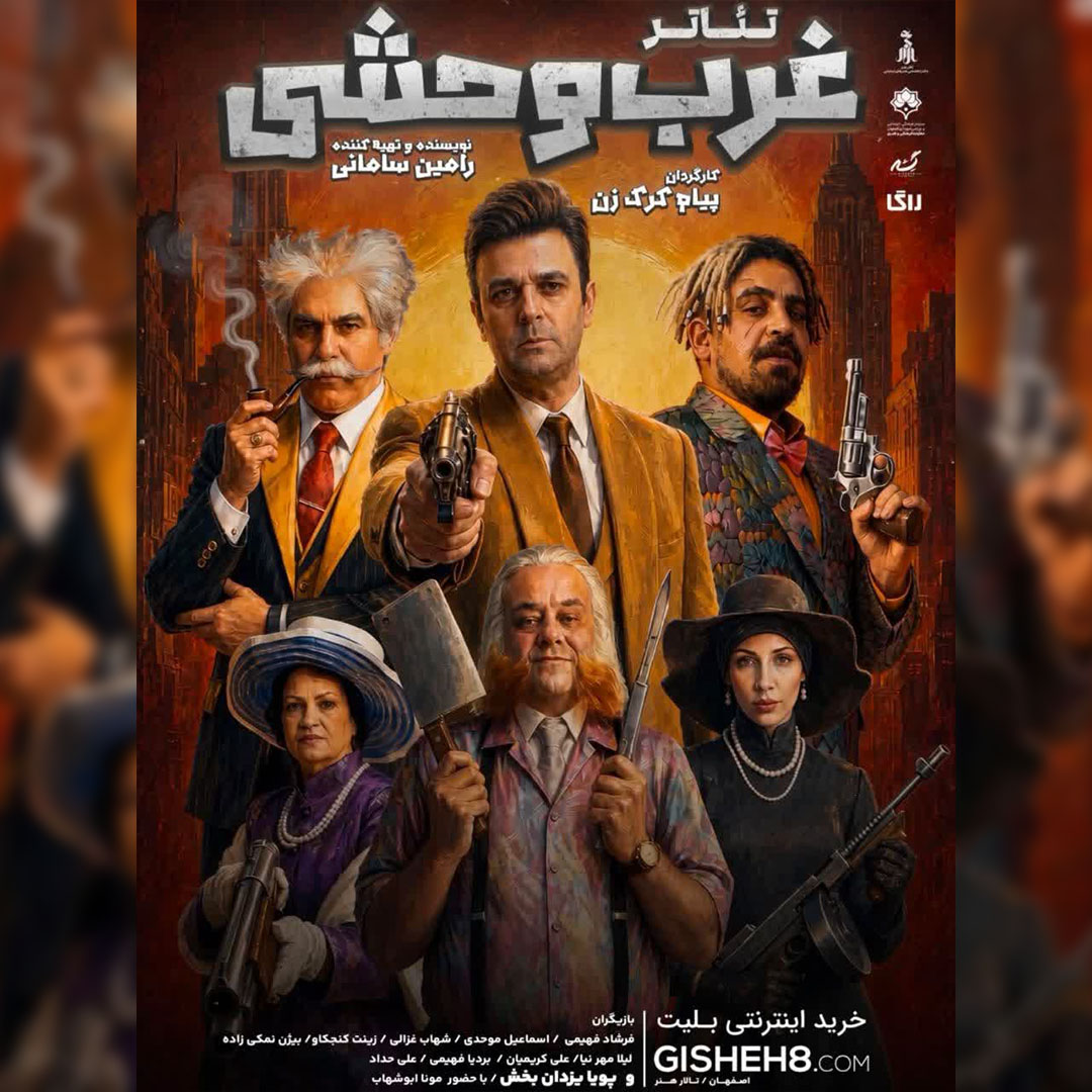 غرب وحشی - ۱۴۰۵