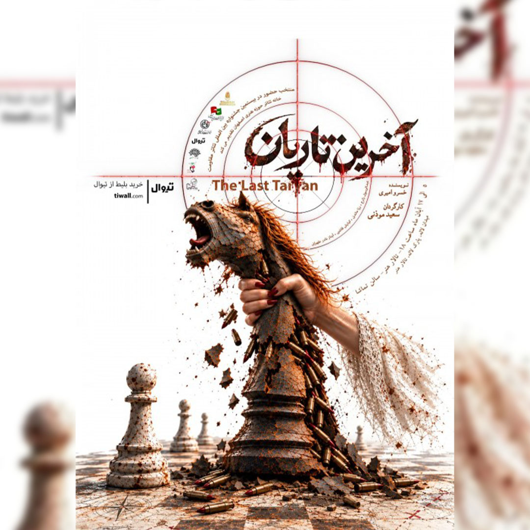 آخرین تاریان - ۱۴۰۵