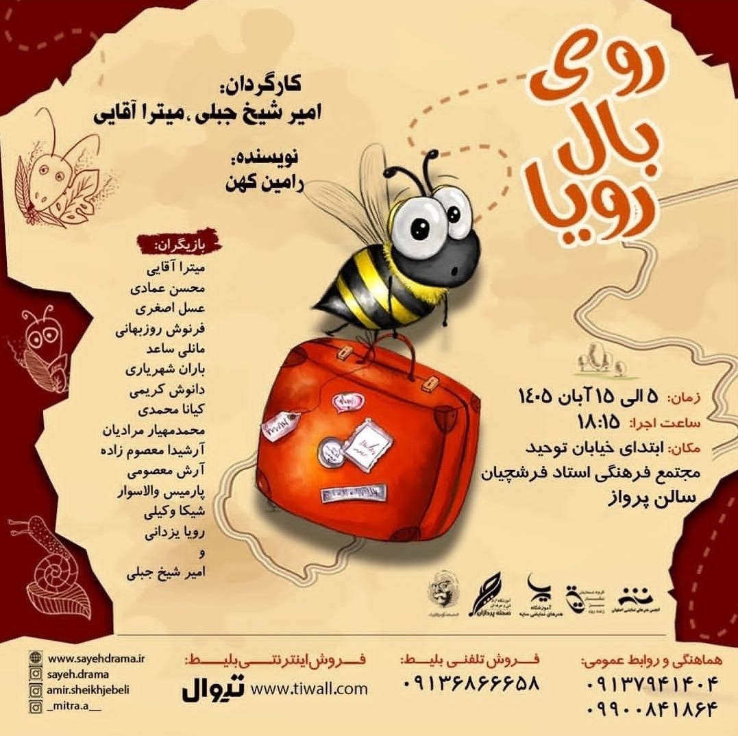 روی بال رویا - ۱۴۰۵