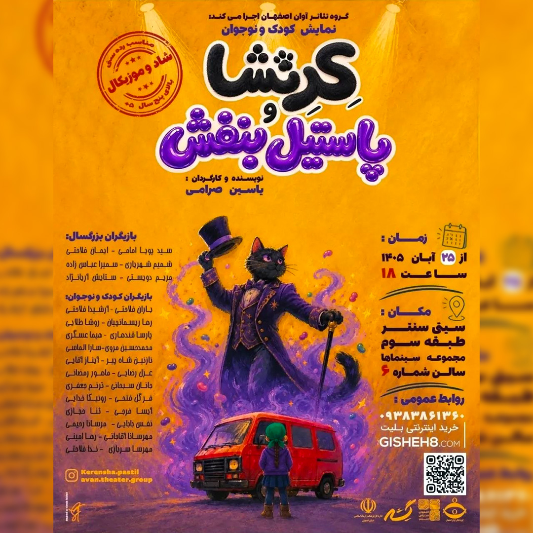 کرنشا و پاستیل بنفش - ۱۴۰۵