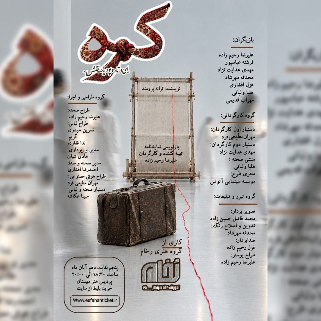 گره‌ای در تار و پود یک نقش- ۱۴۰۵