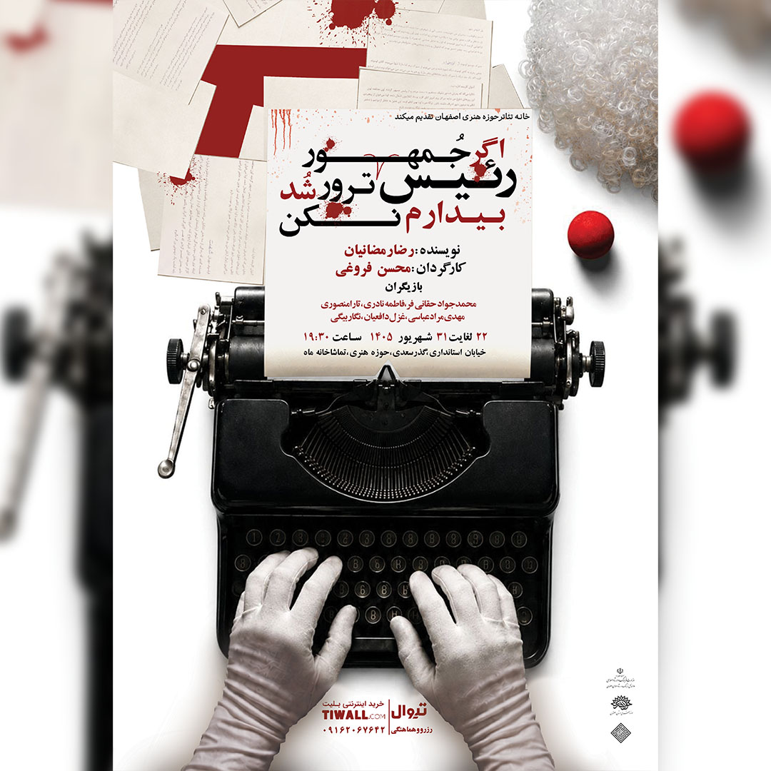 اگر ريیس‌جمهور ترور شد بیدارم نکن - ۱۴۰۵ - ۲
