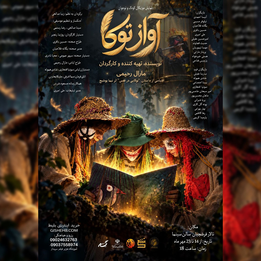 آواز توکا - ۱۴۰۵
