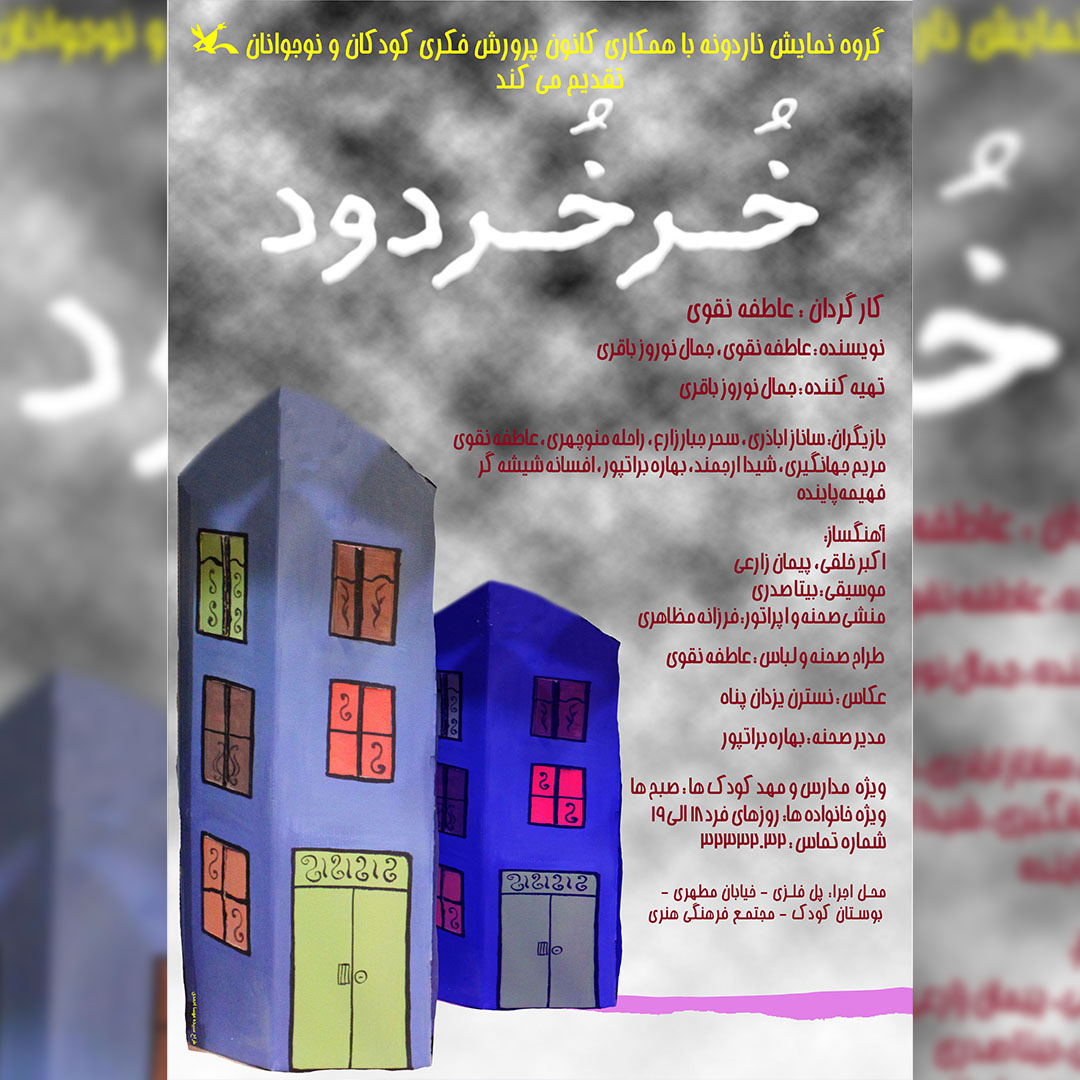 خرخردود - ۱۳۹۵